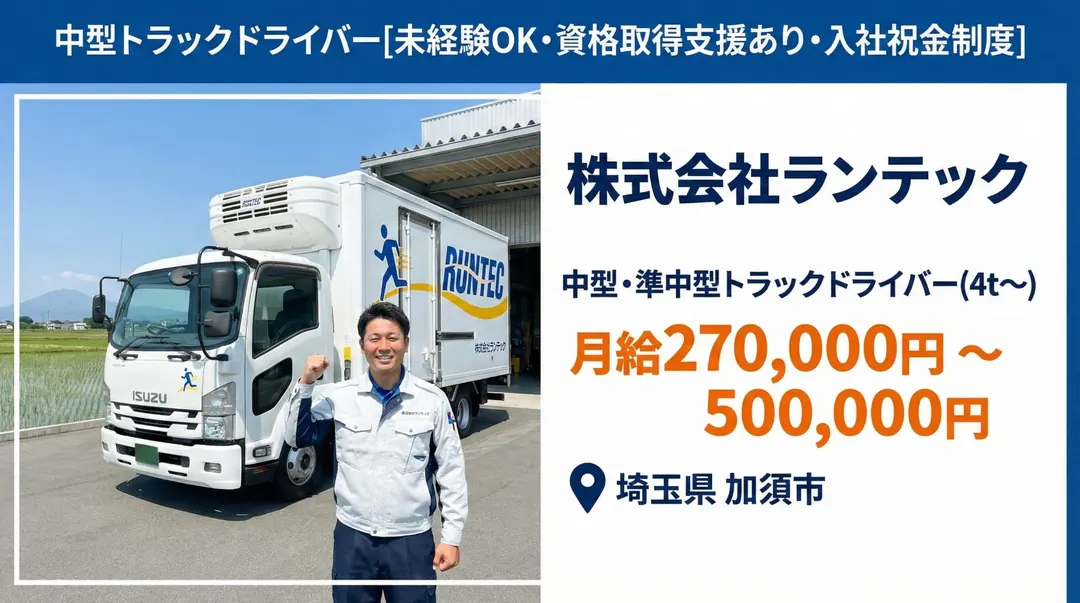 株式会社ランテックの中型・準中型トラックドライバー求人(埼玉県加須市)