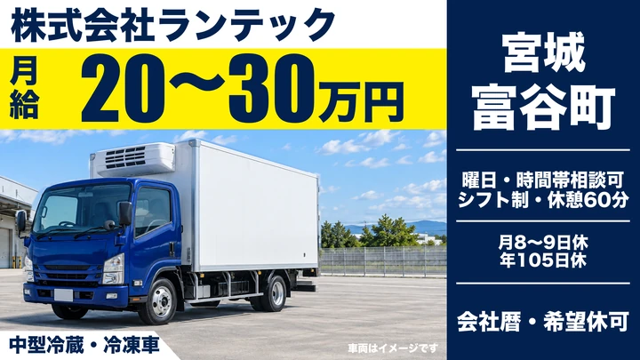 株式会社ランテックの中型冷蔵・冷凍車ドライバー求人（宮城県富谷町）