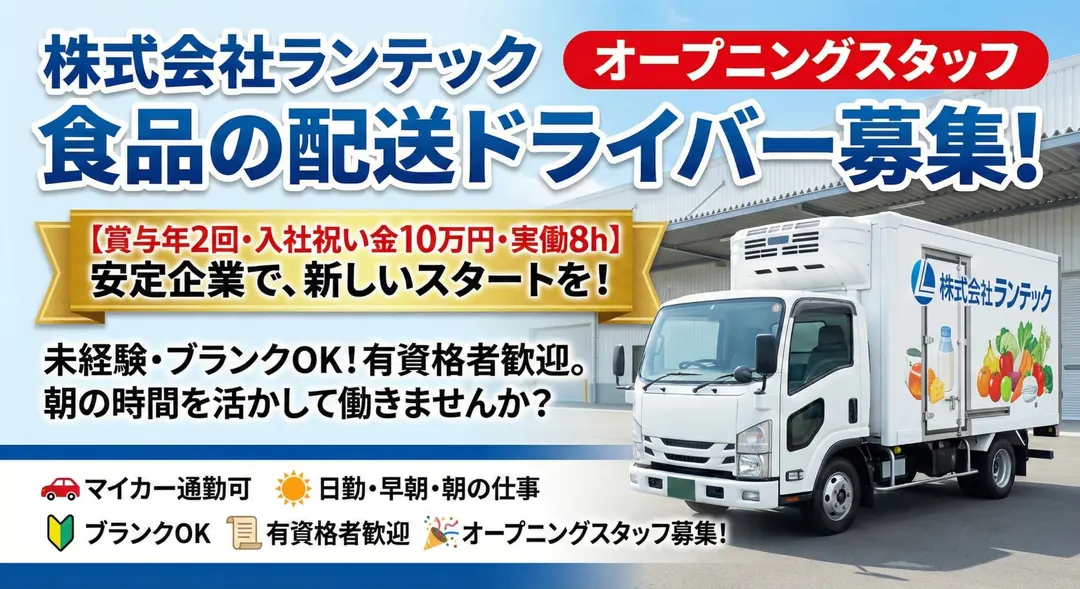 株式会社ランテックの小型トラックドライバー求人（宮城県富谷町）