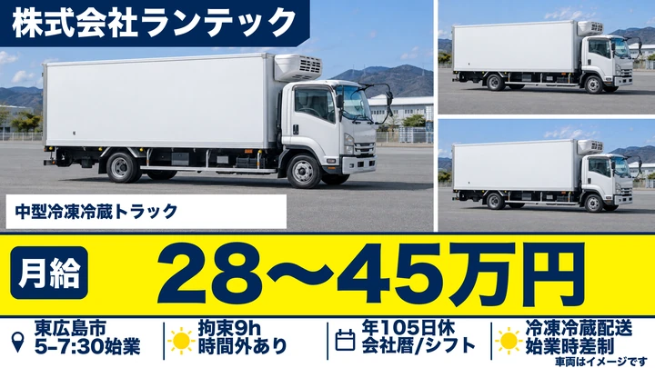 株式会社ランテックの中型冷凍冷蔵トラックドライバー求人（広島県東広島市）