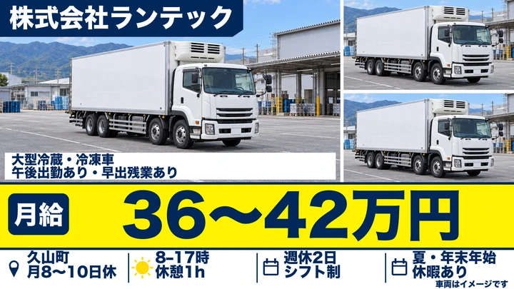 食品配送大型ドライバー月給36万円以上・年4ヶ月分賞与・転勤なし]