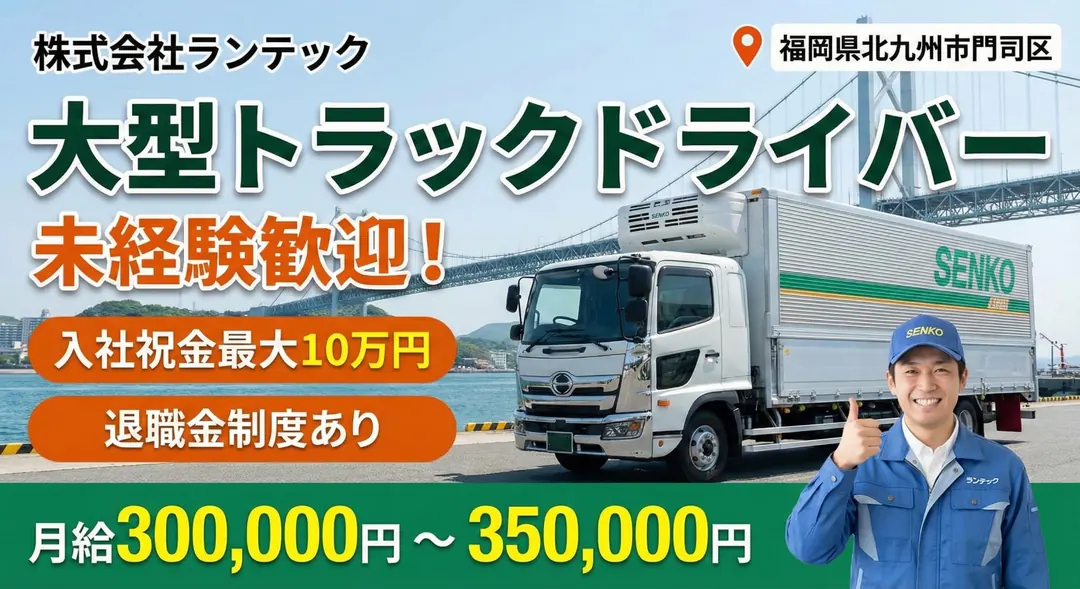 株式会社ランテックの大型トラックドライバー求人（福岡県北九州市門司区）