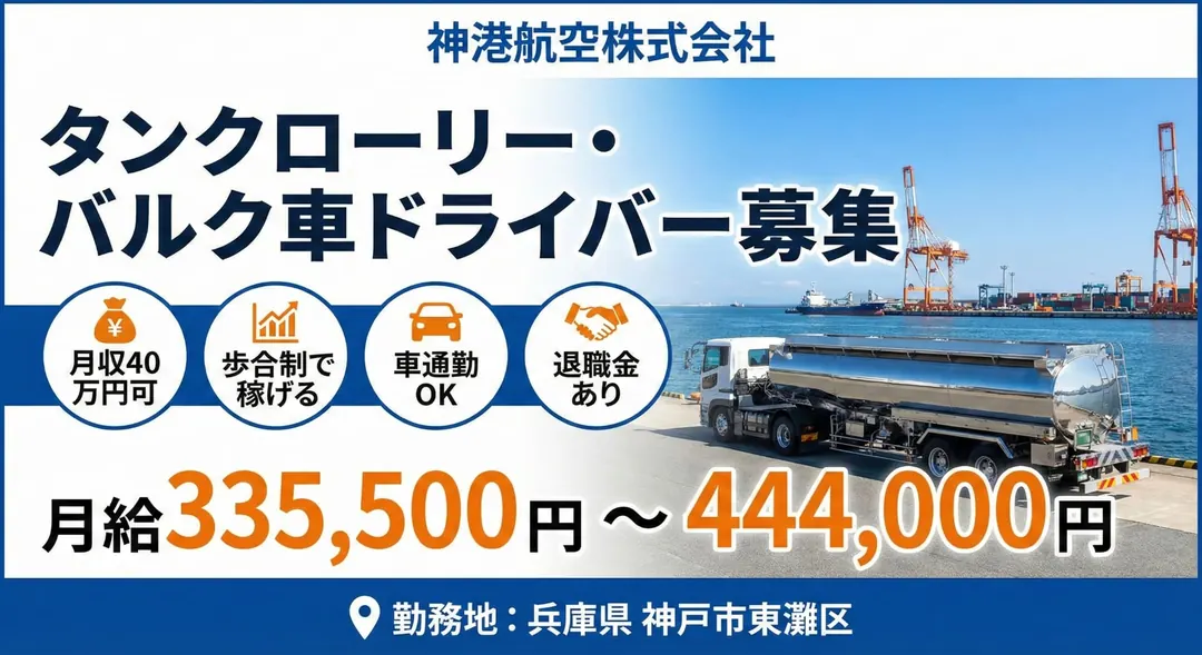 バルク車ドライバー[月収40万円可・歩合制・車通勤OK・退職金あり]