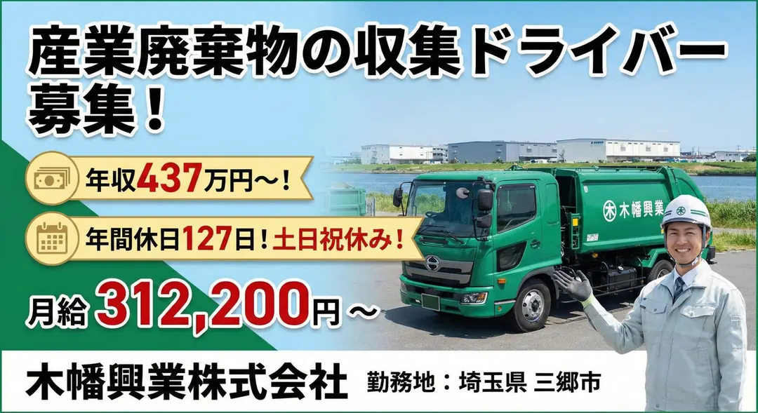 木幡興業株式会社の廃棄物収集運搬求人(埼玉県三郷市)