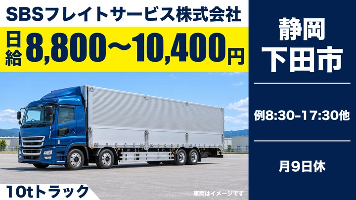 大型免許@下田×10tトラック | 入社祝金10万円・土日祝休み