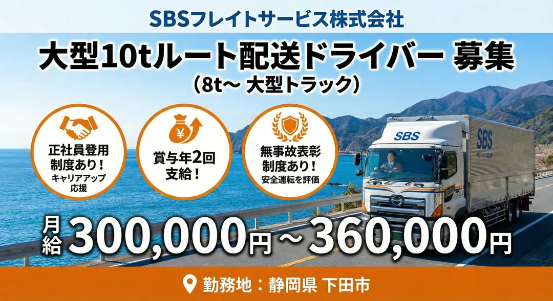 SBSフレイトサービス株式会社の大型トラックドライバー求人（静岡県下田市）