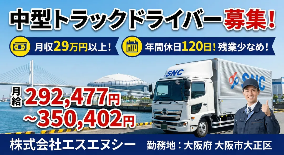 中型トラックドライバー[月収29万円以上・年間休日120日・残業少なめ]
