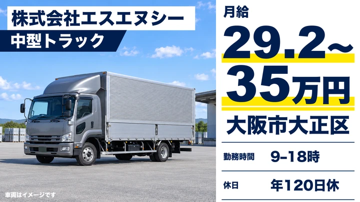 株式会社エスエヌシーの中型トラックドライバー求人（大阪府大阪市大正区）