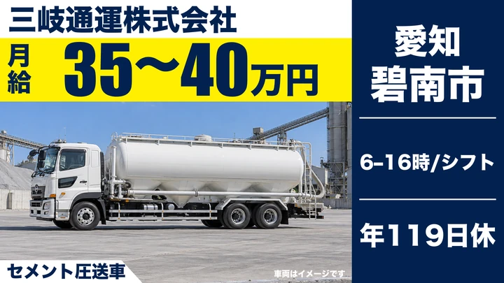 大型免許@碧南市×大型トラック | 月給35万以上