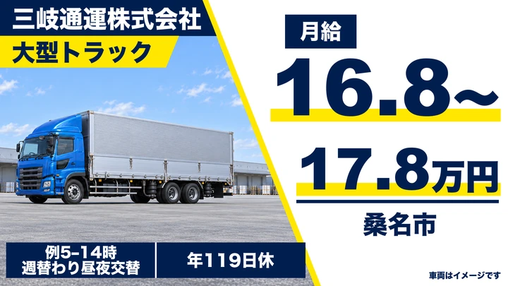 大型トラックドライバー【未経験歓迎・賞与年3回・週休2日制・退職金あり】