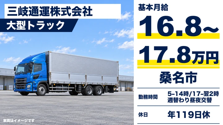 大型トラックドライバー【年収300万円～350万円・年3回賞与・昇給制度あり】