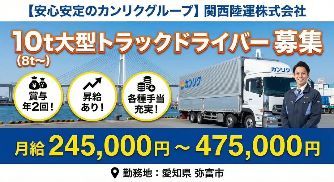 関西陸運株式会社の大型トラックドライバー求人（愛知県弥富市）