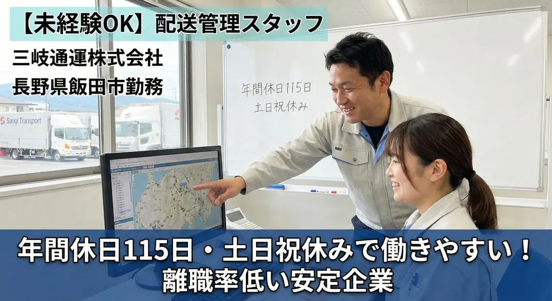 配送管理スタッフ[未経験OK・年間休日115日・土日祝休み・資格取得支援]