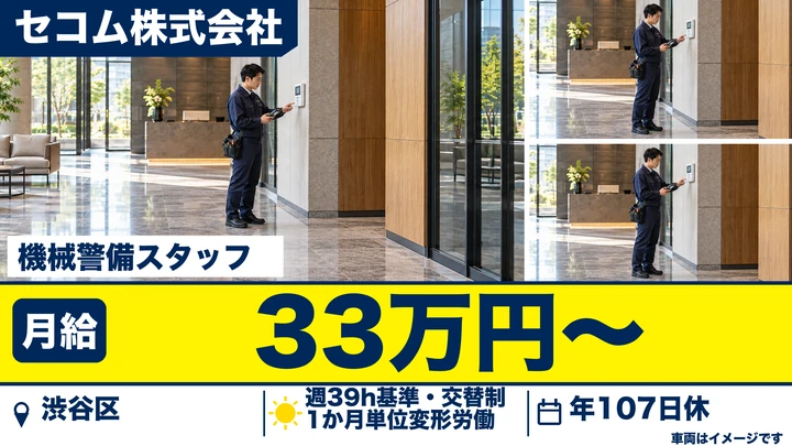 セコム株式会社の機械警備スタッフ求人（東京都渋谷区）