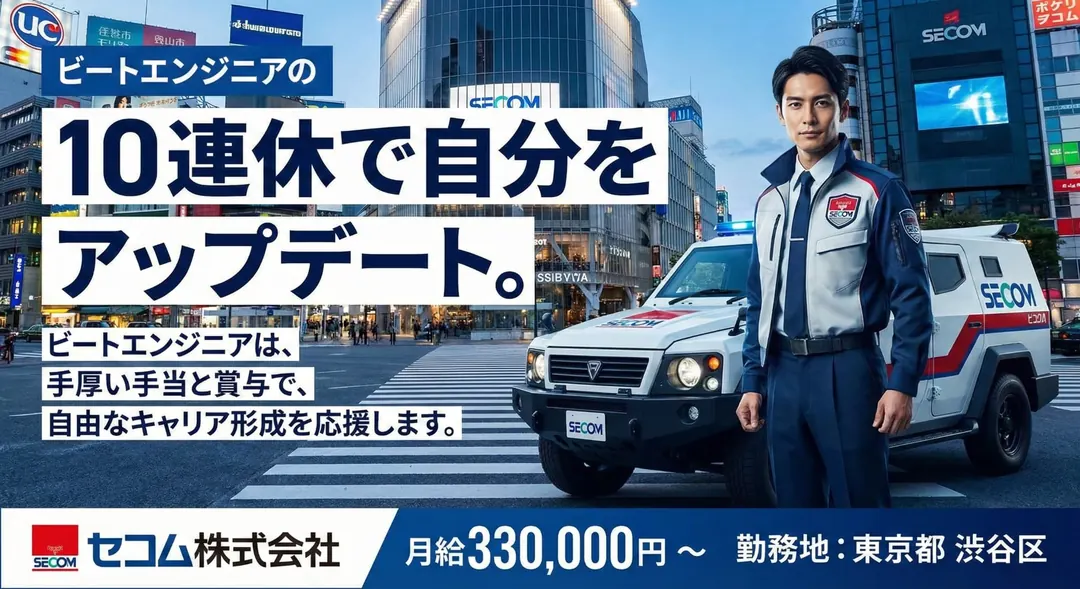 セコム株式会社のその他物流ドライバー求人（東京都渋谷区）
