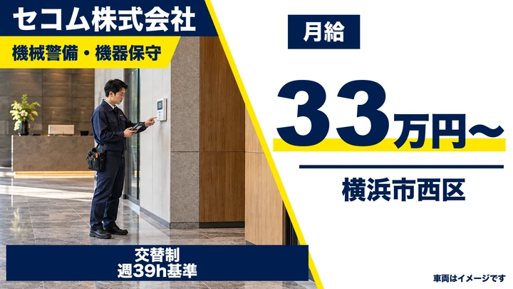セコム株式会社の機械警備・機器保守求人（神奈川県横浜市西区）