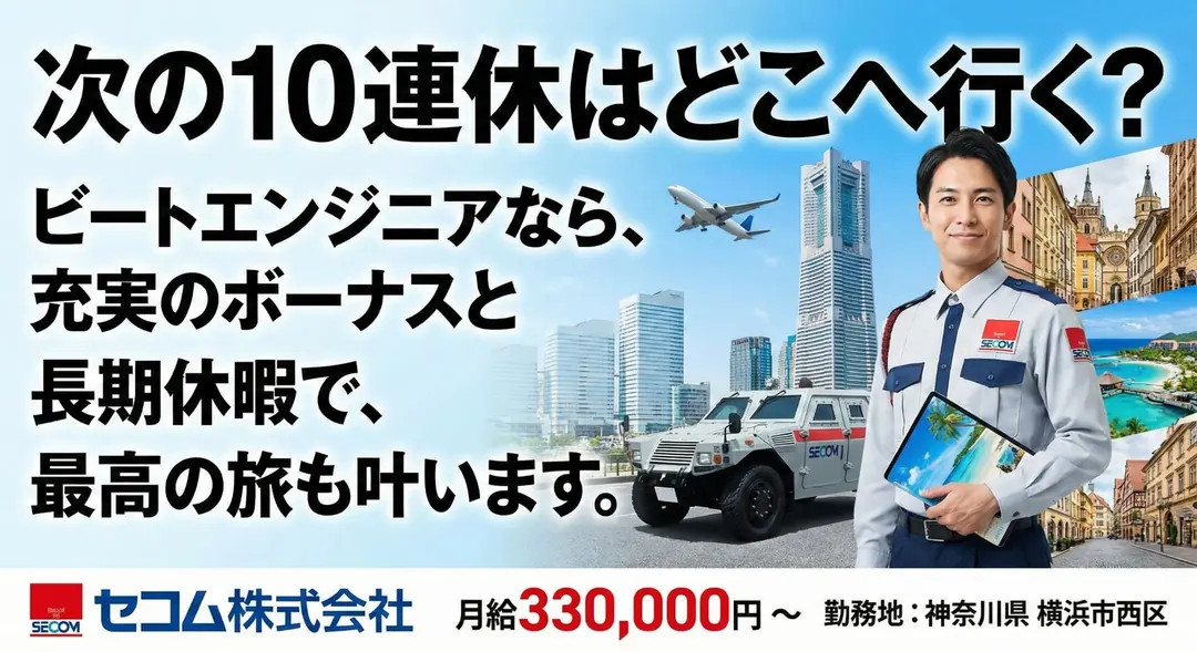 セコム株式会社のその他物流ドライバー求人（神奈川県横浜市西区）