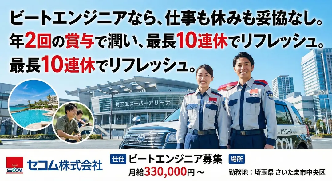 セコム株式会社のその他物流ドライバー求人（埼玉県さいたま市中央区）