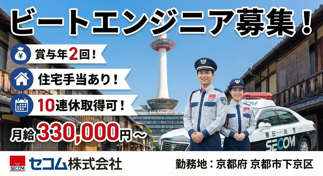 セコム株式会社のその他物流ドライバー求人（京都府京都市下京区）