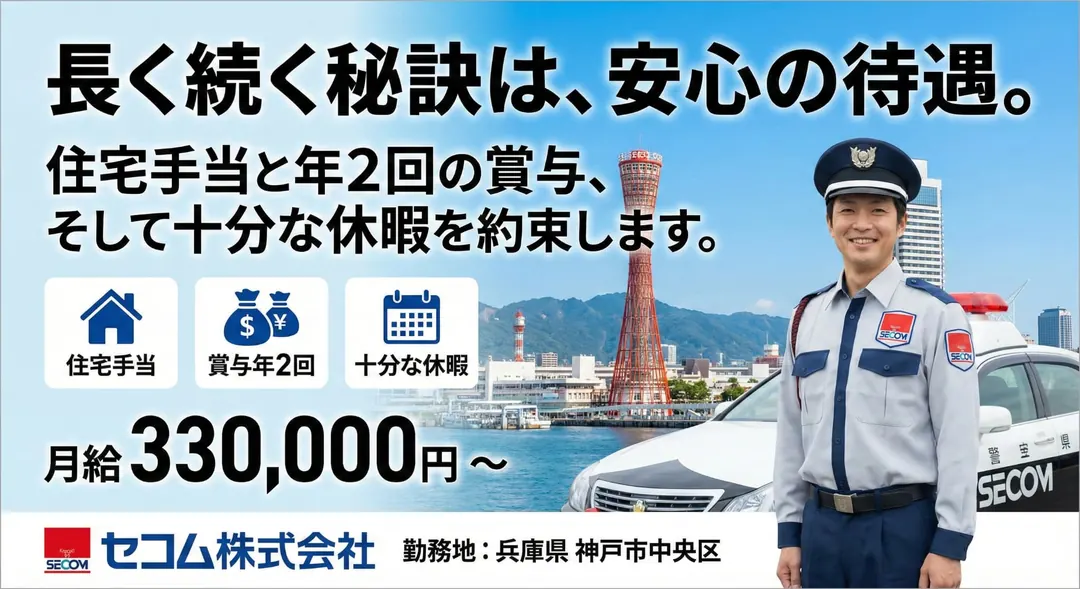セコム株式会社のその他物流ドライバー求人（兵庫県神戸市中央区）