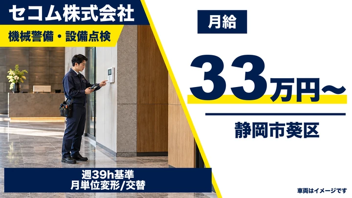 セコム株式会社の機械警備・設備点検求人（静岡県静岡市葵区）