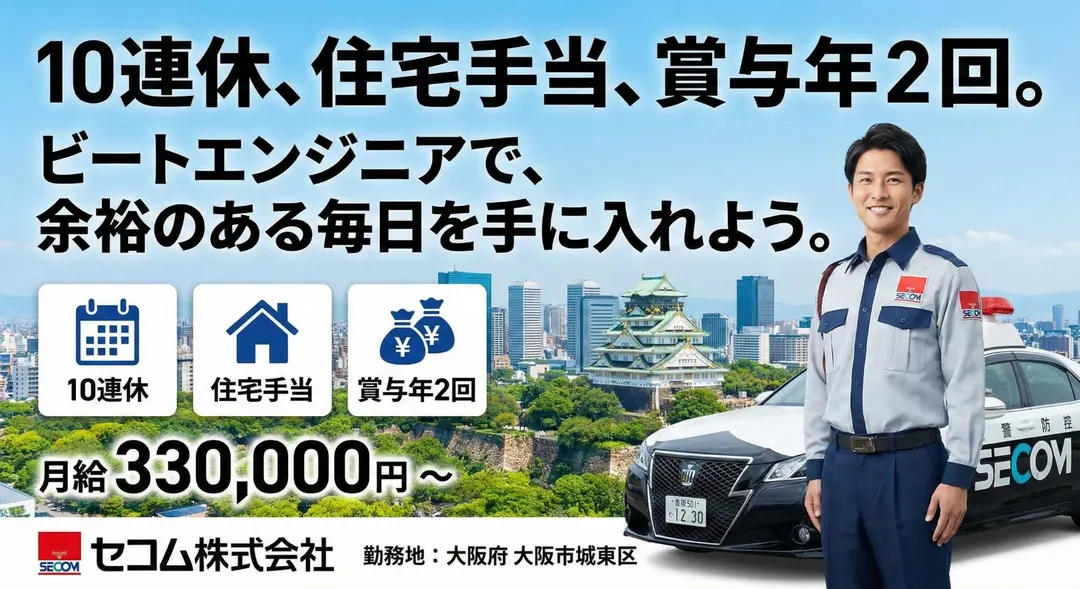 セコム株式会社のその他物流ドライバー求人（大阪府大阪市城東区）