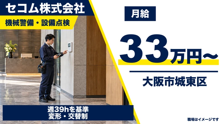 セコム株式会社の機械警備・設備点検求人（大阪府大阪市城東区）