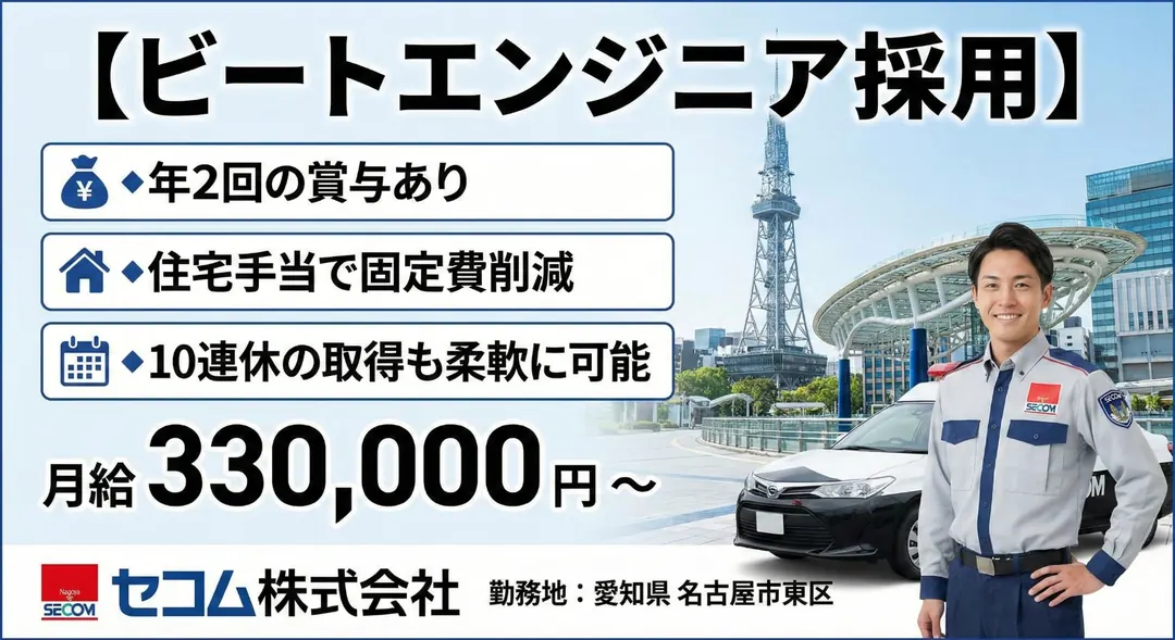 セコム株式会社のその他物流ドライバー求人（愛知県名古屋市東区）