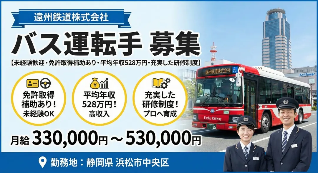 遠州鉄道株式会社のバスドライバー求人（静岡県浜松市中央区）