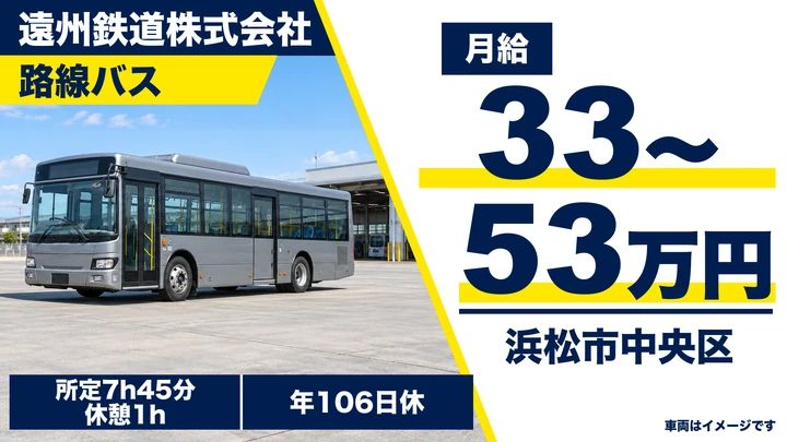 普通免許@浜松市×路線バス | 平均年収528万