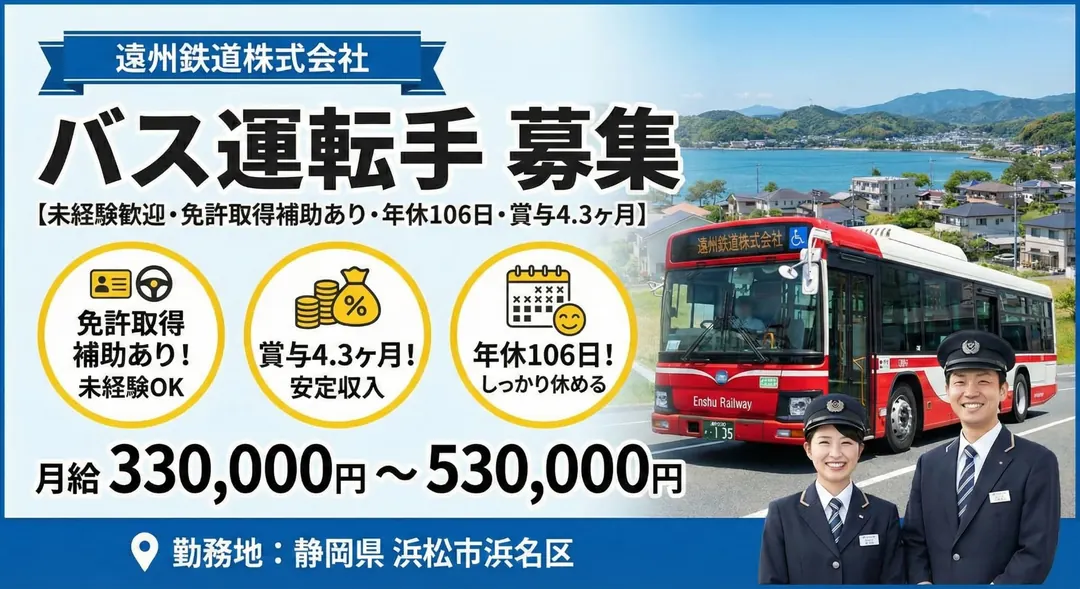 遠州鉄道株式会社のバスドライバー求人（静岡県浜松市浜名区）