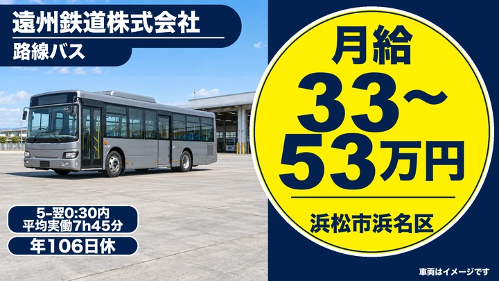 遠州鉄道株式会社の路線バスドライバー求人（静岡県浜松市浜名区）