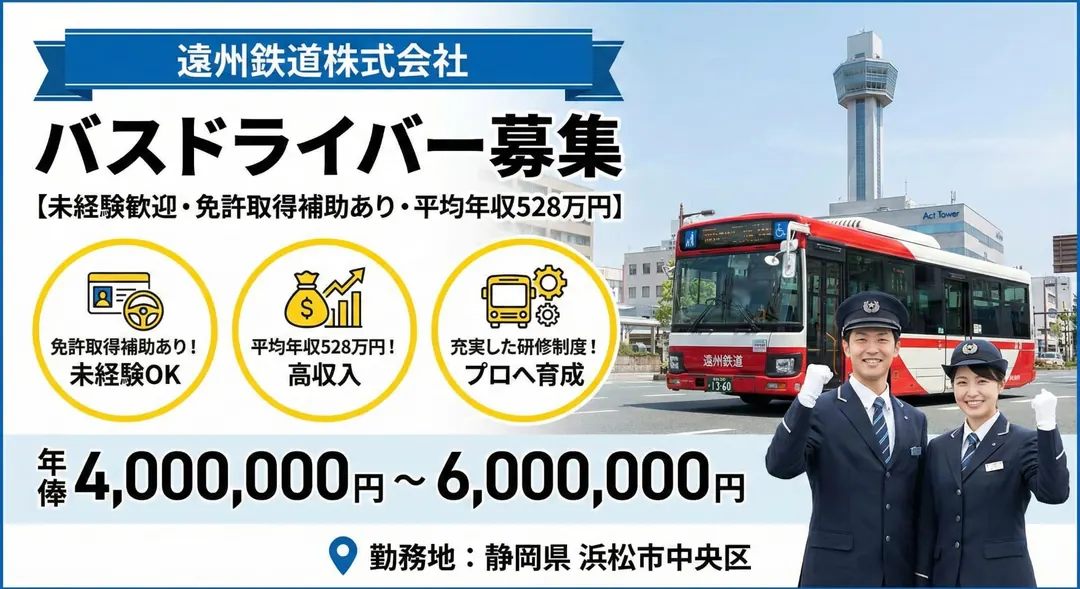 遠州鉄道株式会社のバスドライバー求人(静岡県浜松市中央区)