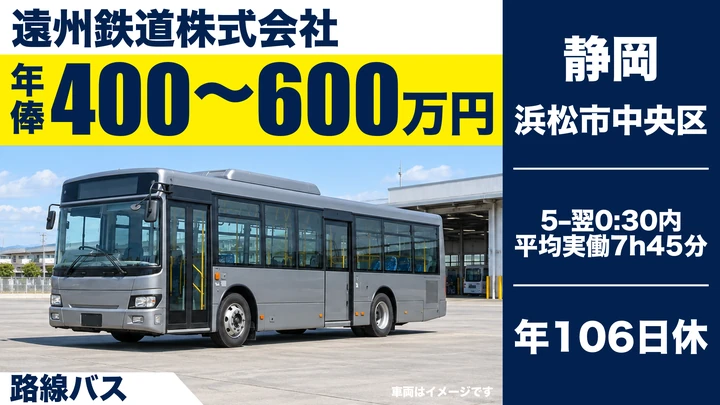 遠州鉄道株式会社の路線バスドライバー求人（静岡県浜松市中央区）