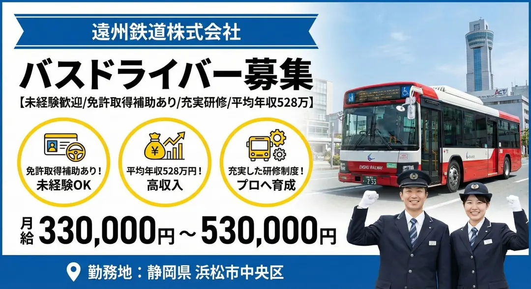 遠州鉄道株式会社のバスドライバー求人(静岡県浜松市中央区)
