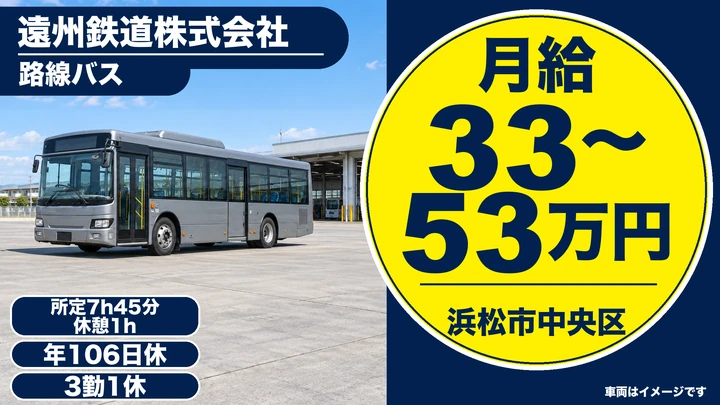 遠州鉄道株式会社の路線バスドライバー求人（静岡県浜松市中央区）