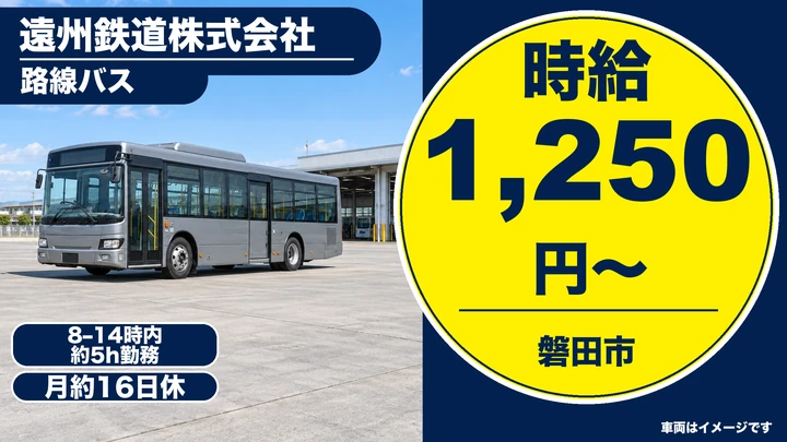 普通免許@磐田市×路線バス | 平均年収528万