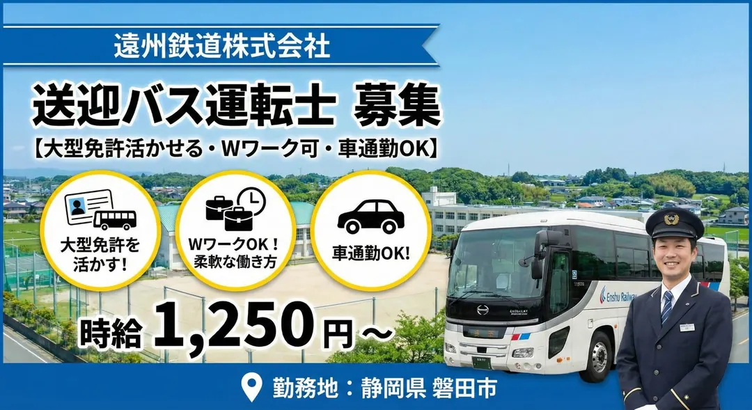 遠州鉄道株式会社のバスドライバー求人(静岡県磐田市)