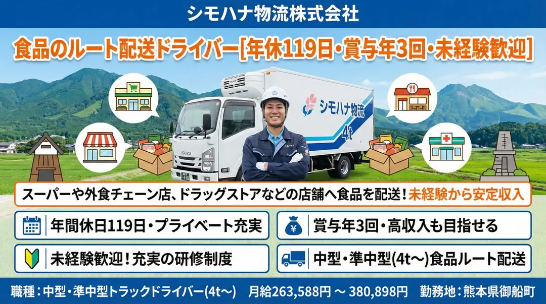 食品のルート配送ドライバー[年休119日・賞与年3回・未経験歓迎]