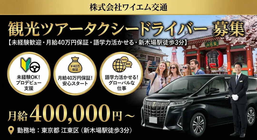 株式会社ワイエム交通のタクシードライバー求人（東京都江東区）