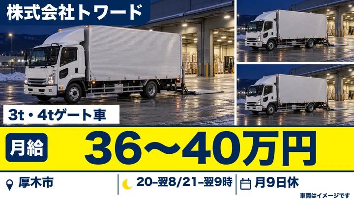 株式会社トワードの3t・4tゲート車ドライバー求人（神奈川県厚木市）