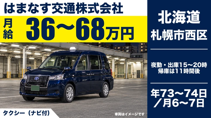 はまなす交通株式会社のタクシー（ナビ付）ドライバー求人（北海道札幌市西区）