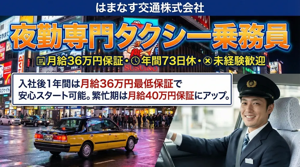 夜勤専門タクシー乗務員[月給36万円保証・年間73日休・未経験歓迎]