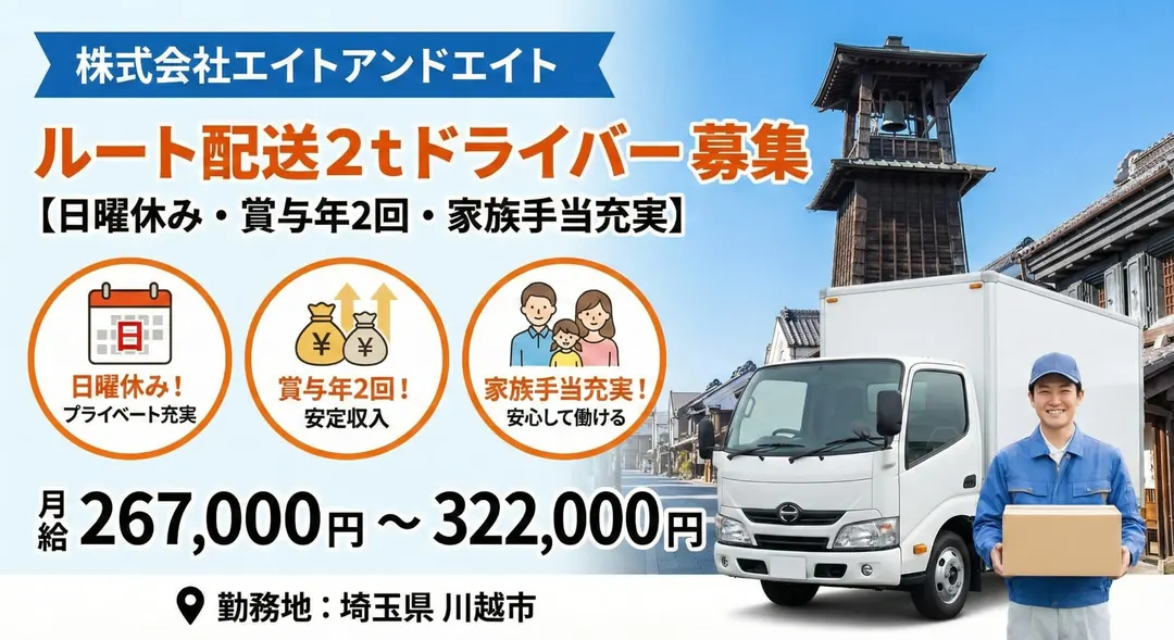 株式会社エイトアンドエイトの小型トラックドライバー求人（埼玉県川越市）