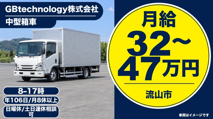 中型免許＠流山市×中型・大型トラック｜月32万以上・賞与あり