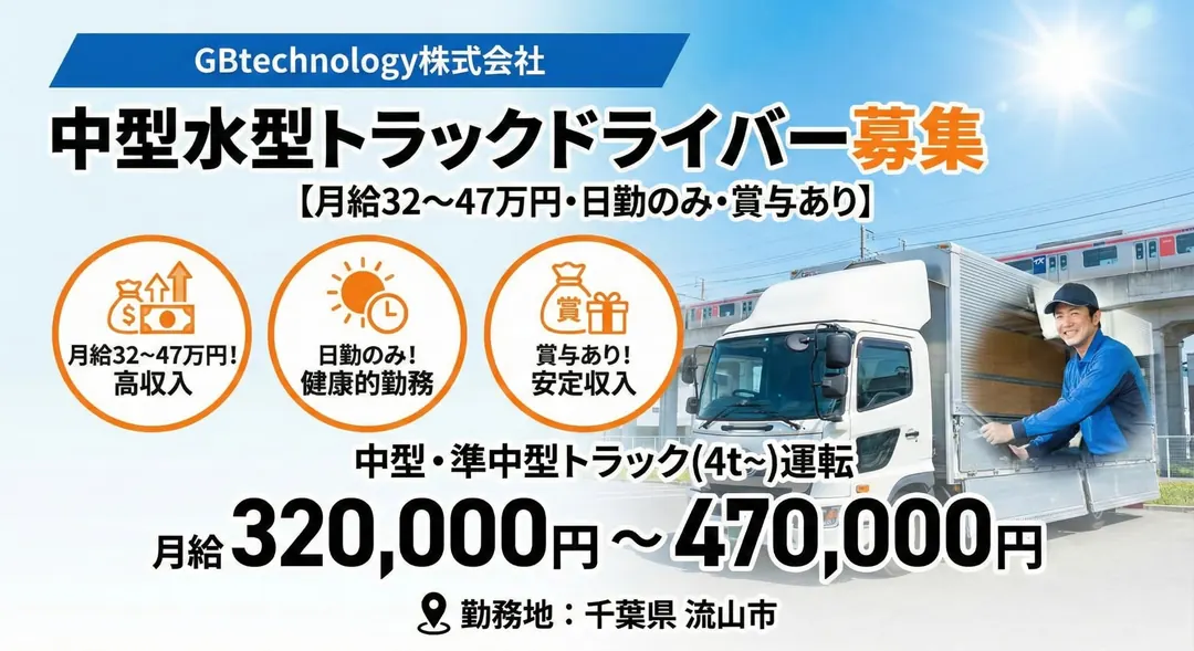 GBtechnology株式会社の大型トラックドライバー求人（千葉県流山市）