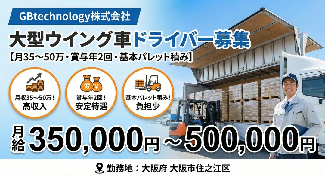大型ウイング車ドライバー【月35~50万・賞与年2回・基本パレット積み】