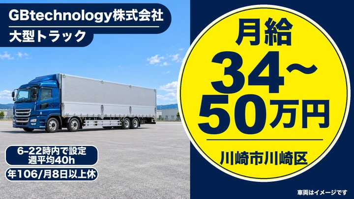 大型免許＠川崎市×大型トラック｜月34万円可・賞与あり

