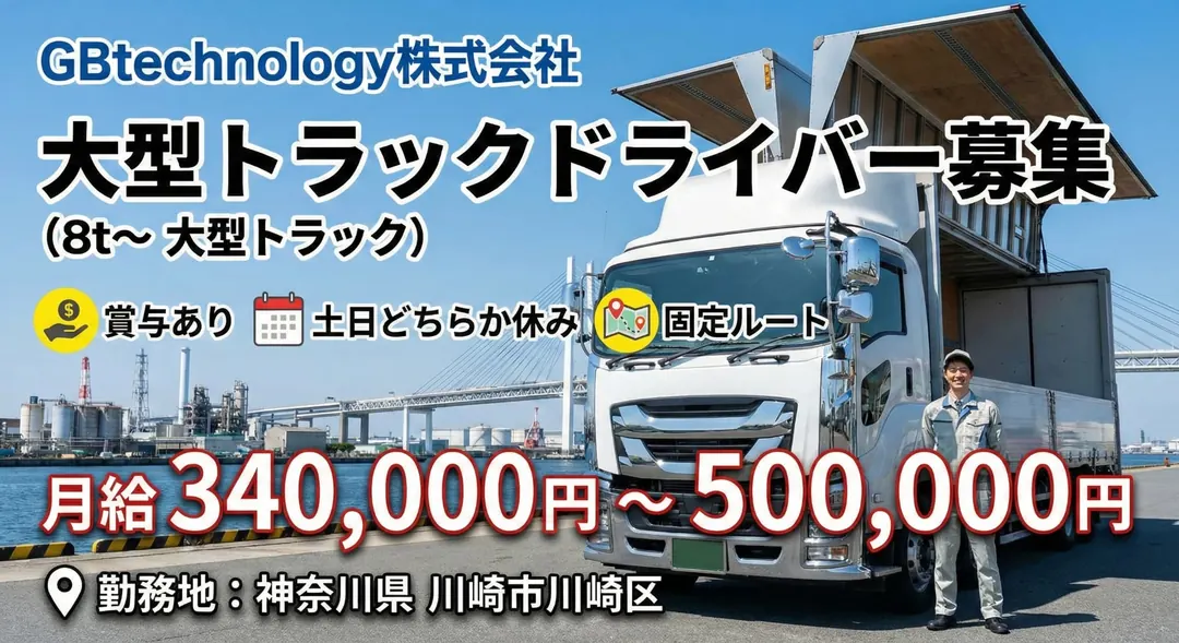 GBtechnology株式会社の大型トラックドライバー求人（神奈川県川崎市川崎区）
