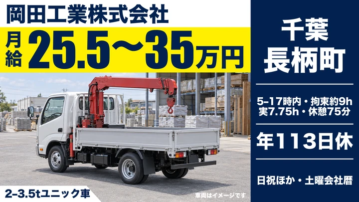 岡田工業株式会社の2–3.5tユニック車ドライバー求人（千葉県長柄町）